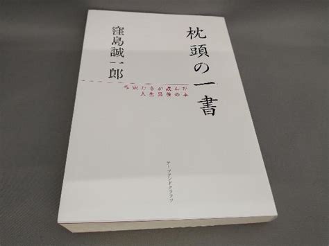 枕頭書|「枕頭の一書」窪島誠一郎著